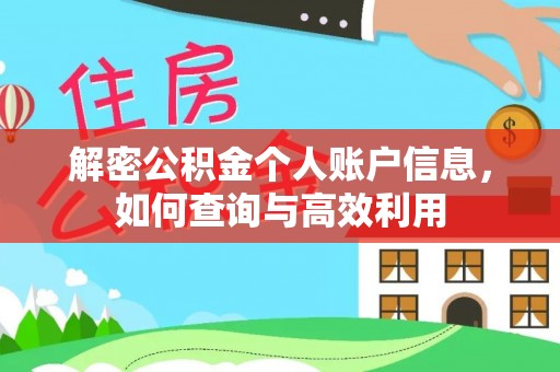 贡井解密公积金个人账户信息，如何查询与高效利用