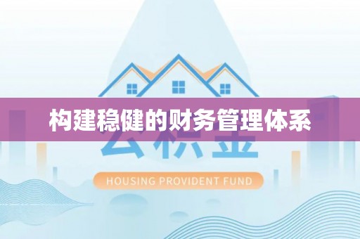 庆安构建稳健的财务管理体系