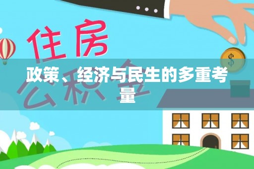 助手政策、经济与民生的多重考量