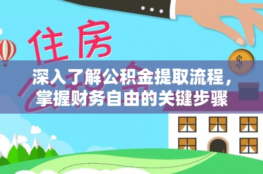 娄底深入了解公积金提取流程，掌握财务自由的关键步骤