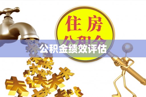 梁平公积金绩效评估