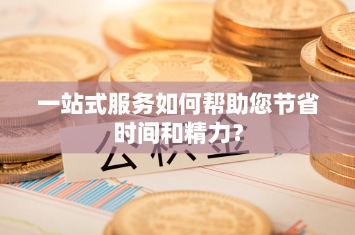望谟一站式服务如何帮助您节省时间和精力？
